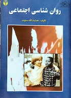 روان شناسی اجتماعی